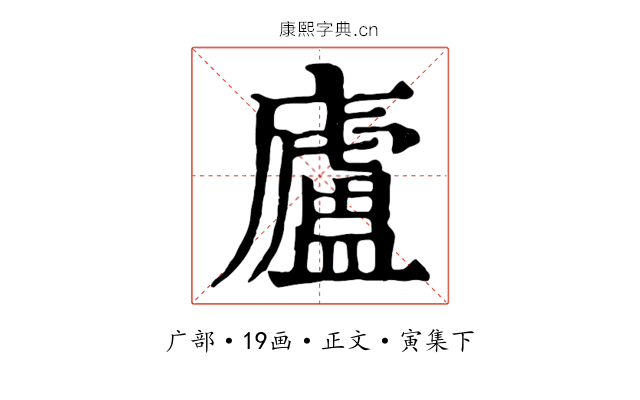 廬