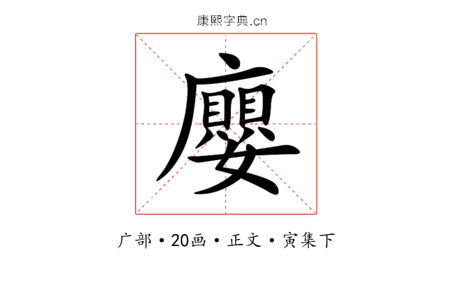 廮