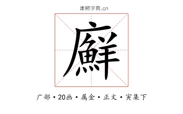 廯