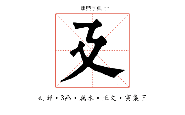 廴