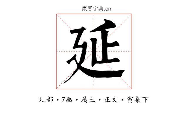 延