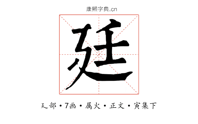 廷