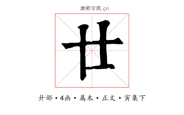 廿