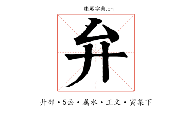 弁