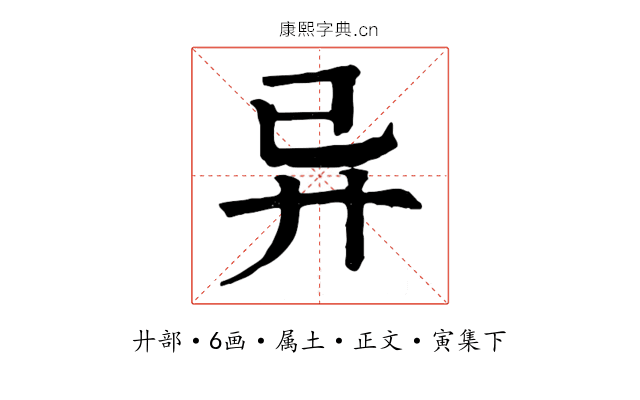 异