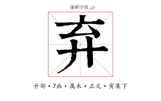 弃