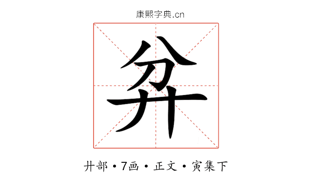 弅