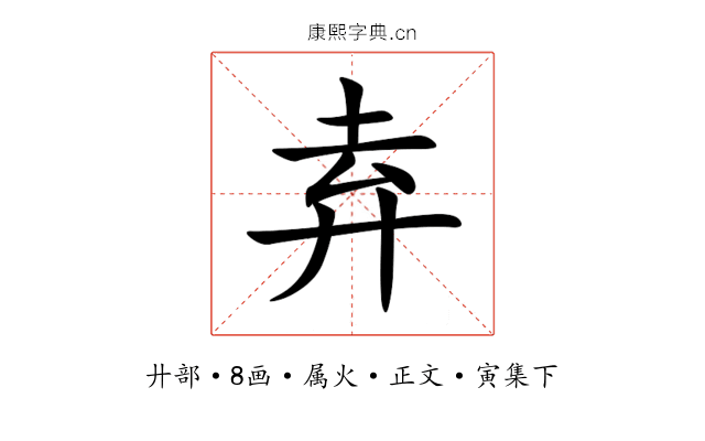 弆