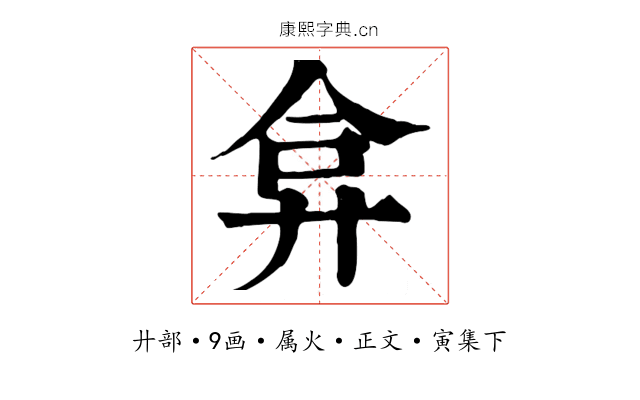 弇