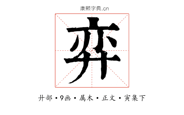 弈