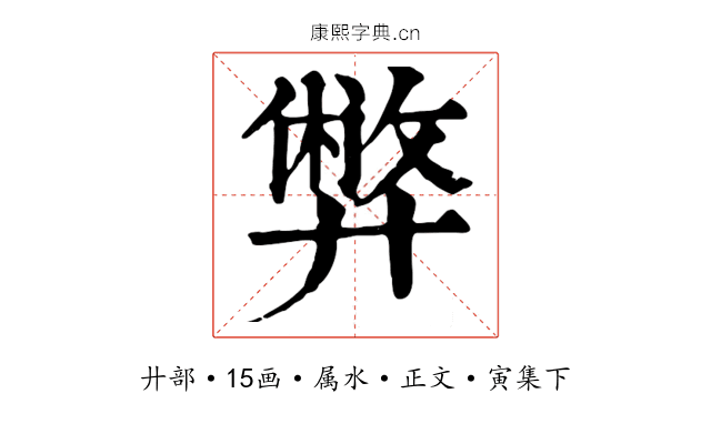 弊