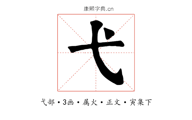 弋