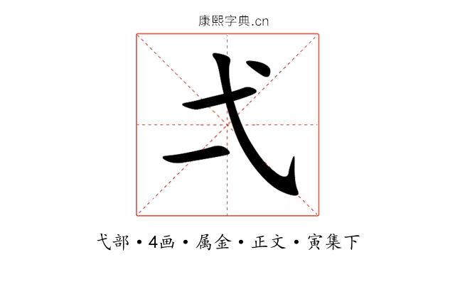 弌