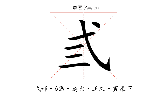 弎