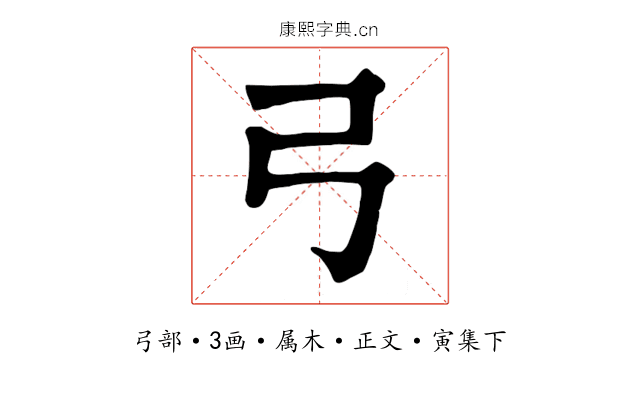 弓