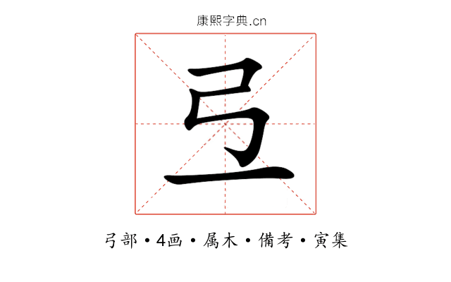 弖