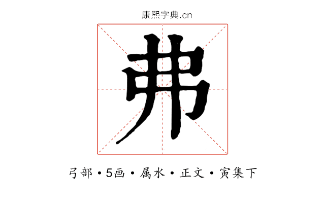 弗
