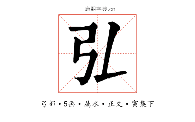 弘