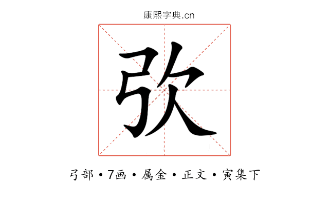 弞