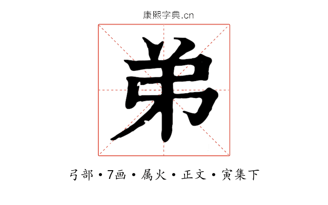 弟