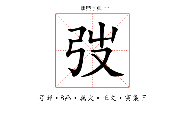 弢