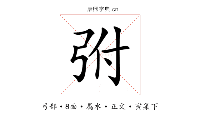 弣