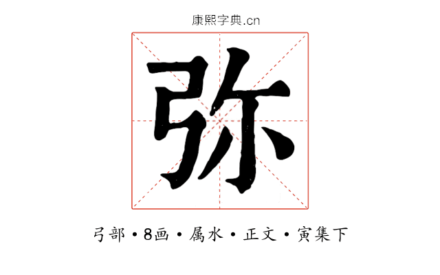 弥