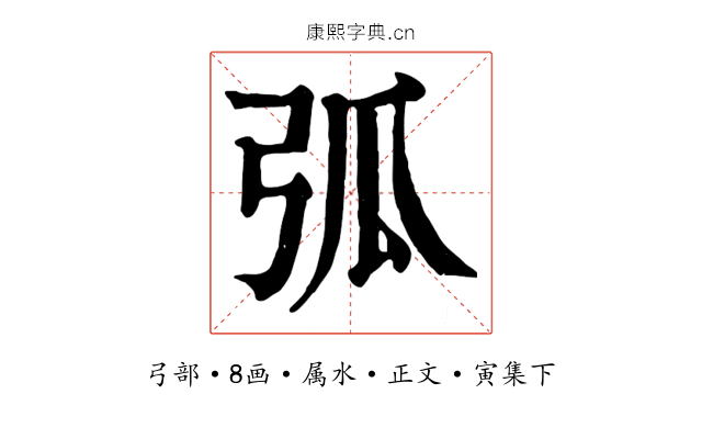 弧