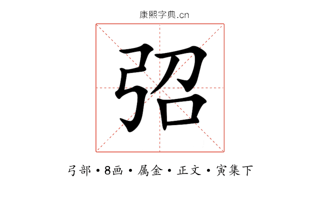弨