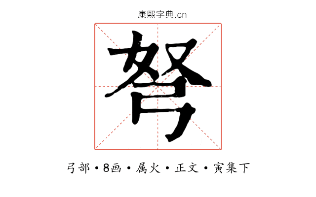 弩