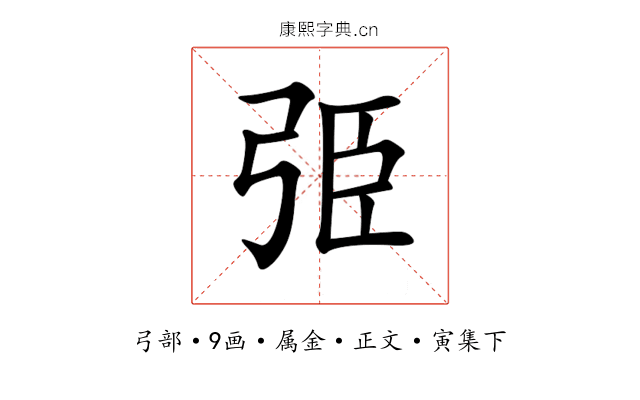 弫