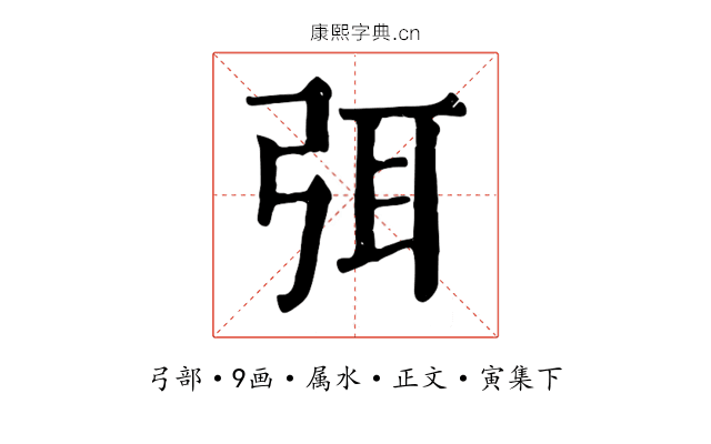 弭