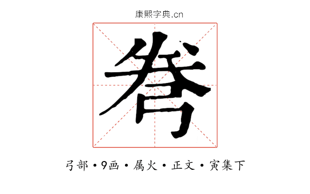 弮