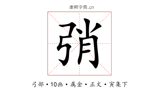 弰