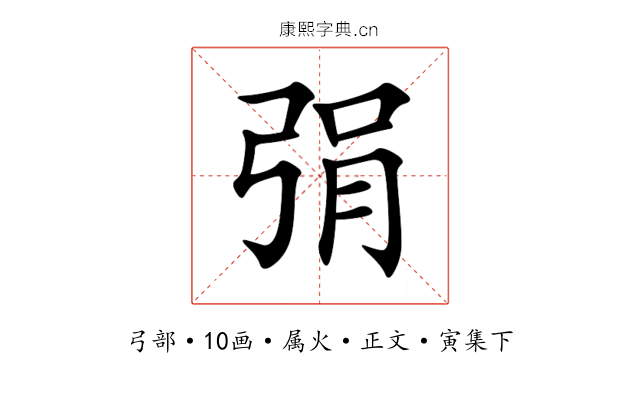 弲