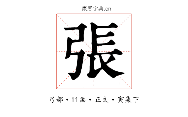 張