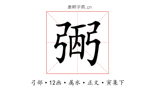 弻