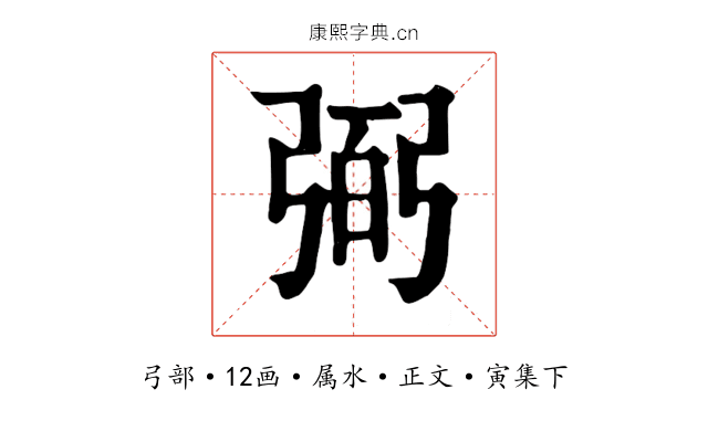 弼