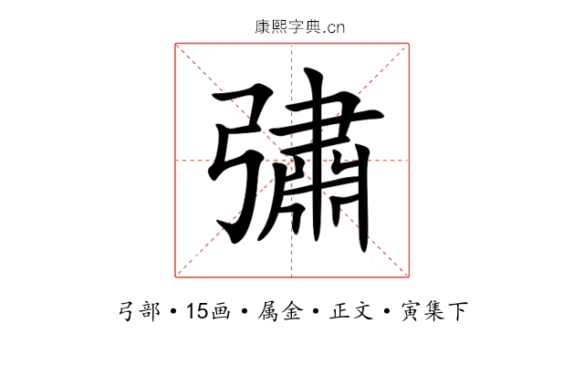 彇