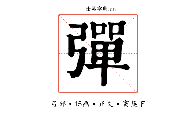 彈