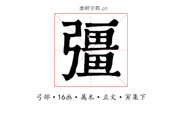 彊