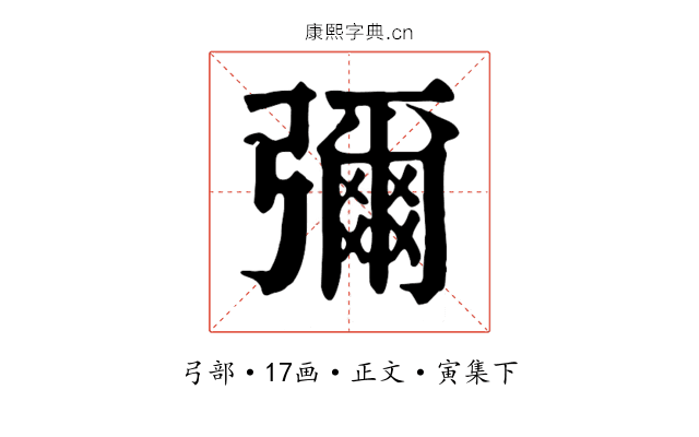 彌