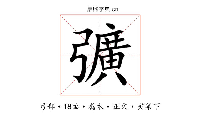 彍