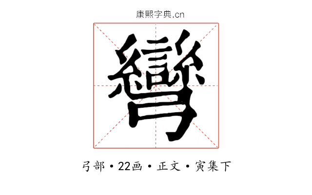 彎