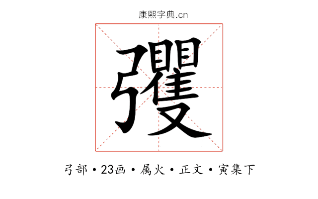 彏