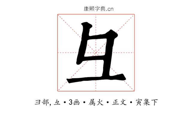 彑