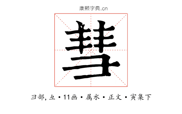 彗