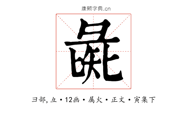 彘