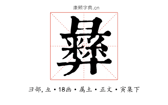 彝