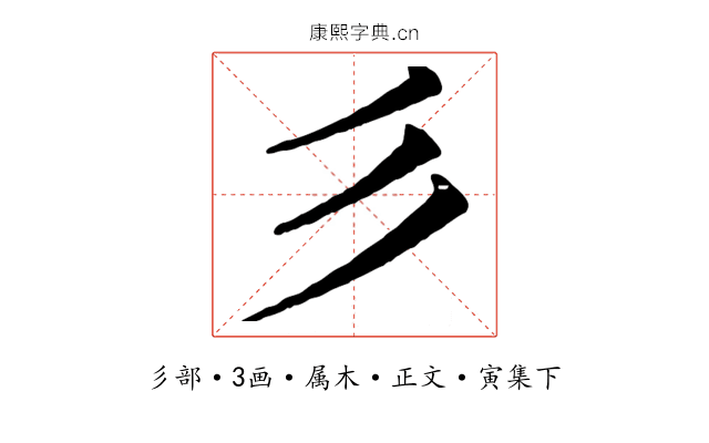 彡